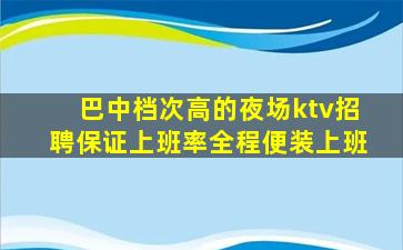 广元KTV招聘