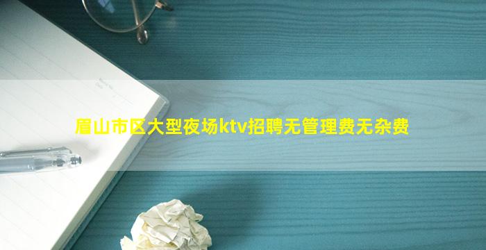 揭阳夜场招聘